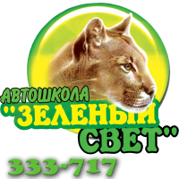 Автошкола «Зеленый свет»
