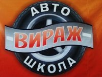 Автошкола «Вираж»