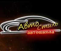 Автошкола «Автостиль»