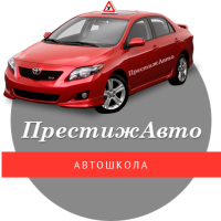 Автошкола «Престиж Авто»