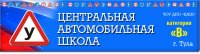 Центральная автошкола