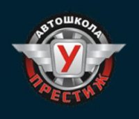 Автошкола «Престиж»