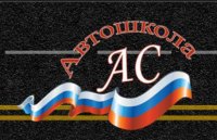 Автошкола «АС»