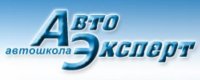 Автошкола «Автоэксперт»