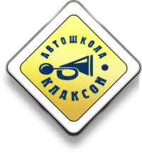 Автошкола «Клаксон»