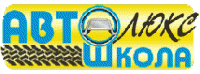 Автошкола «Автолюкс»